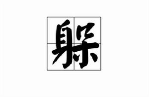躲[漢語漢字]
