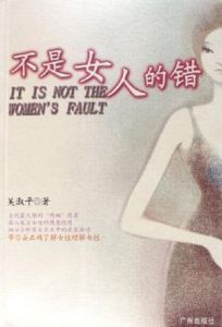 不是女人的錯 不是女人的錯