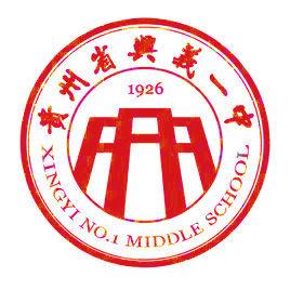 興義市第一中學 興義市第一中學