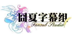 囧夏字幕組LOGO