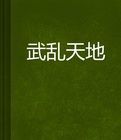 亂武天地 亂武天地