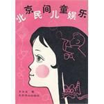 北京民間兒童娛樂 北京民間兒童娛樂