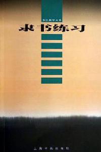 隸書練習 隸書練習