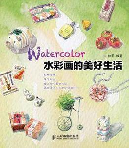 水彩畫的美好生活 水彩畫的美好生活