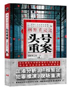 刑警手記之頭號重案 刑警手記之頭號重案