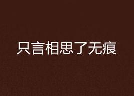 只言相思了無痕 只言相思了無痕