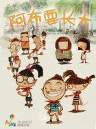 《阿布要長大》