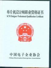 單片機設計師職業資格 單片機設計師職業資格