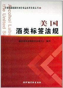 美國酒類標籤法規 美國酒類標籤法規