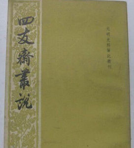 四友齋畫論 四友齋畫論