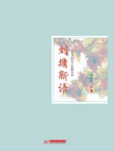 劉墉新語——親子勵志大師精華錄 劉墉新語——親子勵志大師精華錄