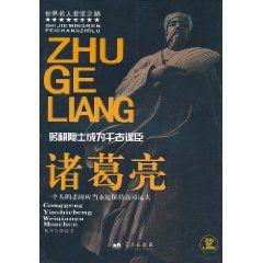 躬耕隱士成為千古謀臣:諸葛亮 躬耕隱士成為千古謀臣:諸葛亮