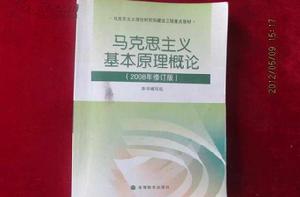馬克思主義基本原理概論[2013年高等教育出版社出版圖書]