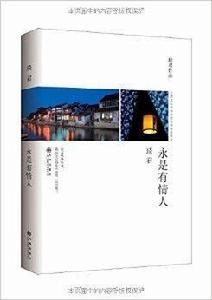 永是有情人 永是有情人