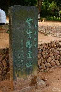 紫陽樓遺址 紫陽樓遺址