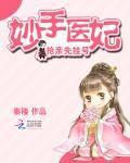 妙手醫妃:搶親先掛號 妙手醫妃:搶親先掛號