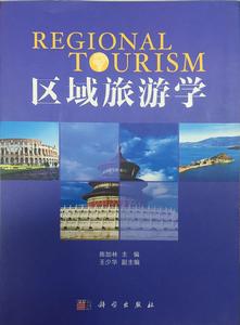 區域旅遊學