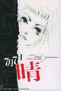 七月七日晴[樓雨晴創作作品]