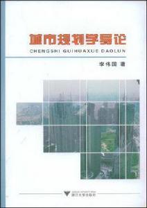 城市規劃學導論 城市規劃學導論
