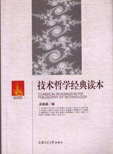 《技術哲學講演錄》，上海交通大學出版社