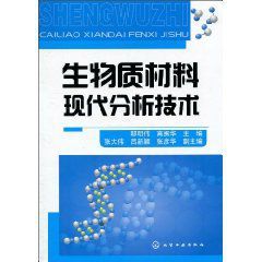 生物質材料現代分析技術