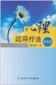 心理疏導療法 心理疏導療法