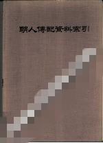 明人傳記資料索引 明人傳記資料索引