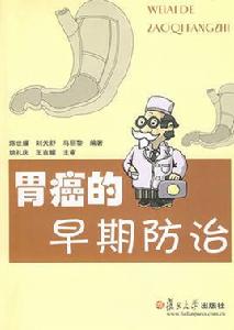 胃癌的早期防治 胃癌的早期防治