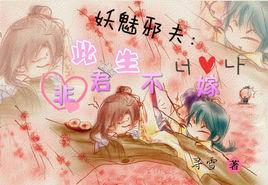 妖魅邪夫:此生,非君不嫁 妖魅邪夫:此生,非君不嫁