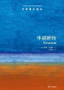 牛頓新傳-牛津通識讀本 牛頓新傳-牛津通識讀本