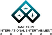 香港漢森國際娛樂有限公司