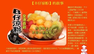 B仔涼粉