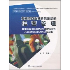 北京商業健身俱樂部的運營管理
