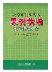 北京市門頭溝區果樹栽培地方標準彙編