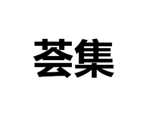薈集 薈集