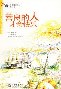 善良的人才會快樂 善良的人才會快樂