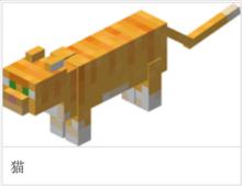 “貓”[遊戲Minecraft中的一種生物]