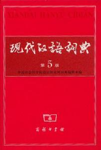 現代漢語詞典第5版