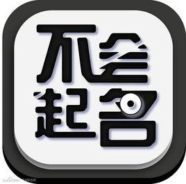 不會起名吧 不會起名吧