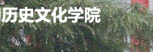 華中師範大學歷史文化學院 華中師範大學歷史文化學院
