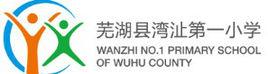 蕪湖縣灣沚第一國小 蕪湖縣灣沚第一國小