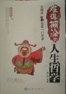 難得糊塗的人生哲學