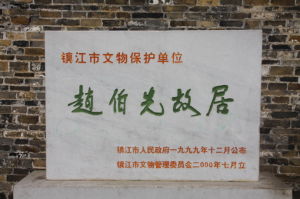 趙伯先紀念館 趙伯先紀念館