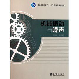 機械振動與噪聲 機械振動與噪聲