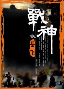 周俊玲著作之《戰神岳飛》