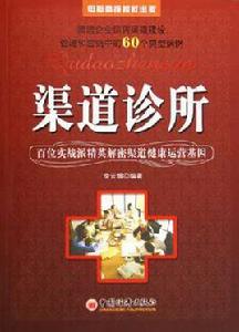 渠道診所 渠道診所