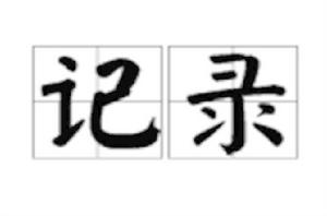 記錄[詞語]