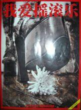 《我愛搖滾樂》雜誌