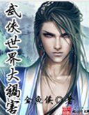 武俠世界大禍害