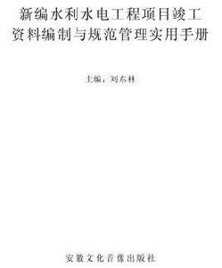 新編水利水電工程項目竣工資料實用手冊 新編水利水電工程項目竣工資料實用手冊